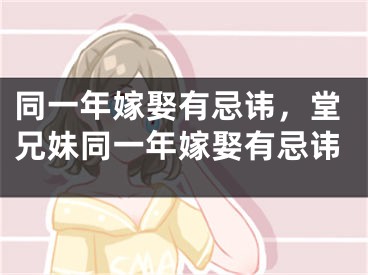 同一年嫁娶有忌讳，堂兄妹同一年嫁娶有忌讳