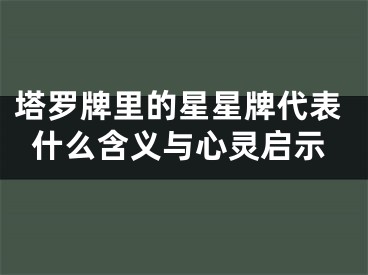 塔罗牌里的星星牌代表什么含义与心灵启示