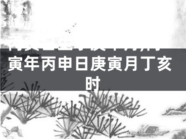 丙寅日生于庚申月,丙寅年丙申日庚寅月丁亥时