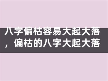 八字偏枯容易大起大落，偏枯的八字大起大落