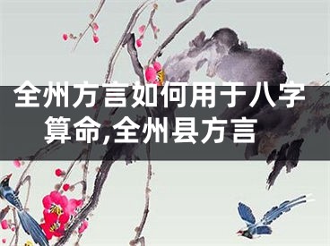 全州方言如何用于八字算命,全州县方言