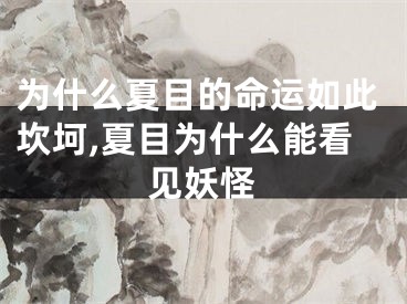 为什么夏目的命运如此坎坷,夏目为什么能看见妖怪