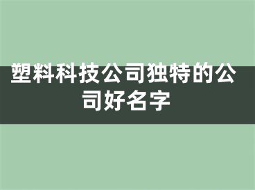 塑料科技公司独特的公司好名字