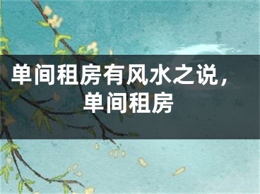 单间租房有风水之说，单间租房