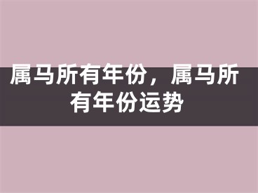 属马所有年份,属马所有年份运势