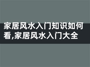 家居风水入门知识如何看,家居风水入门大全
