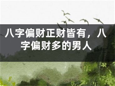 八字偏财正财皆有，八字偏财多的男人