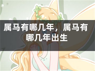 属马有哪几年,属马有哪几年出生