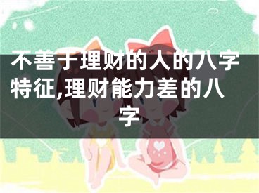 不善于理财的人的八字特征,理财能力差的八字