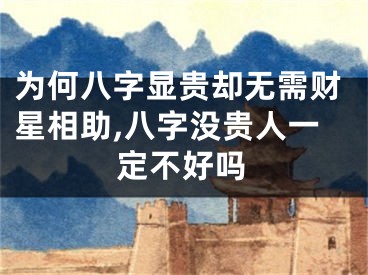 为何八字显贵却无需财星相助,八字没贵人一定不好吗