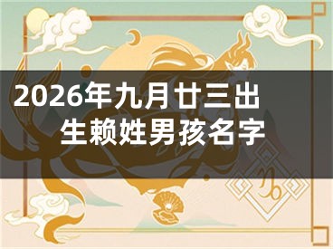 2026年九月廿三出生赖姓男孩名字