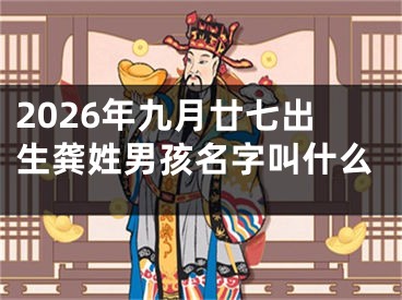 2026年九月廿七出生龚姓男孩名字叫什么