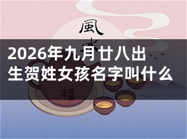 2026年九月廿八出生贺姓女孩名字叫什么