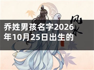 乔姓男孩名字2026年10月25日出生的