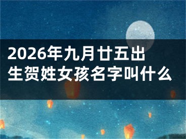 2026年九月廿五出生贺姓女孩名字叫什么
