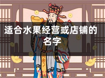 适合水果经营或店铺的名字