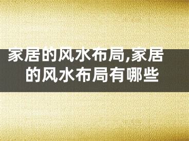 家居的风水布局,家居的风水布局有哪些