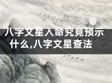 八字文星入命究竟预示什么,八字文星查法