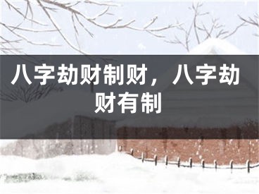 八字劫财制财，八字劫财有制