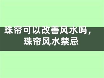 珠帘可以改善风水吗,珠帘风水禁忌