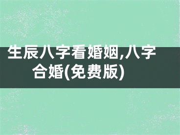 生辰八字看婚姻,八字合婚(免费版)