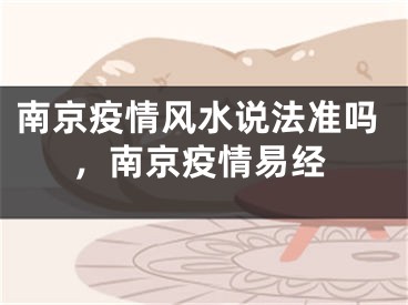南京疫情风水说法准吗，南京疫情易经