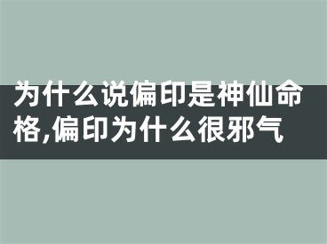 为什么说偏印是神仙命格,偏印为什么很邪气