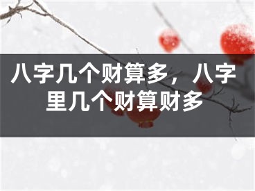 八字几个财算多，八字里几个财算财多
