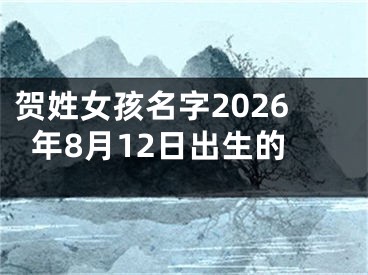贺姓女孩名字2026年8月12日出生的