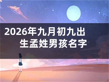 2026年九月初九出生孟姓男孩名字