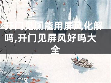 开门见厕能用屏风化解吗,开门见屏风好吗大全