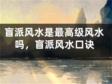 盲派风水是最高级风水吗,盲派风水口诀