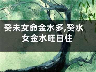 癸未女命金水多,癸水女金水旺日柱