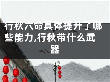 行秋六命具体提升了哪些能力,行秋带什么武器