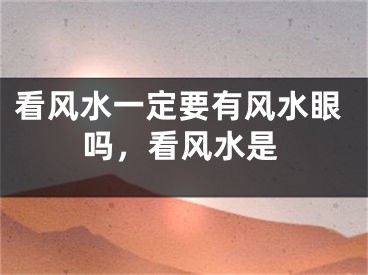 看风水一定要有风水眼吗，看风水是