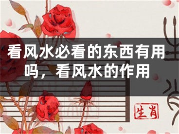 看风水必看的东西有用吗，看风水的作用