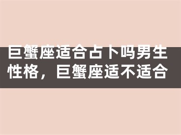 巨蟹座适合占卜吗男生性格，巨蟹座适不适合