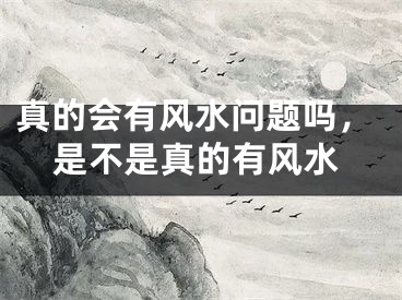 真的会有风水问题吗，是不是真的有风水