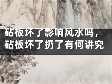砧板坏了影响风水吗，砧板坏了扔了有何讲究