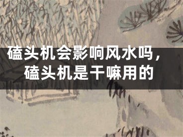 磕头机会影响风水吗,磕头机是干嘛用的