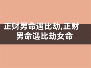 正财男命遇比劫,正财男命遇比劫女命