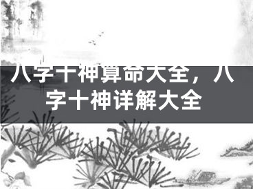 八字十神算命大全,八字十神详解大全