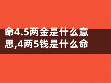 命4.5两金是什么意思,4两5钱是什么命