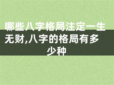 哪些八字格局注定一生无财,八字的格局有多少种