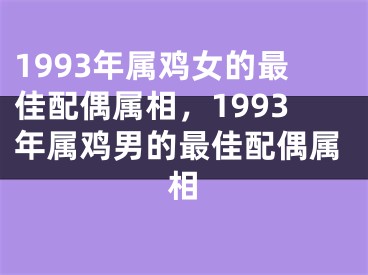 1993年属鸡女的最佳配偶属相，1993年属鸡男的最佳配偶属相