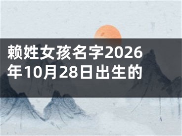 赖姓女孩名字2026年10月28日出生的