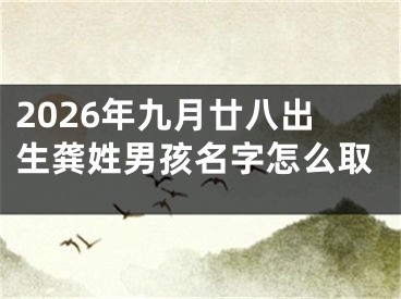 2026年九月廿八出生龚姓男孩名字怎么取