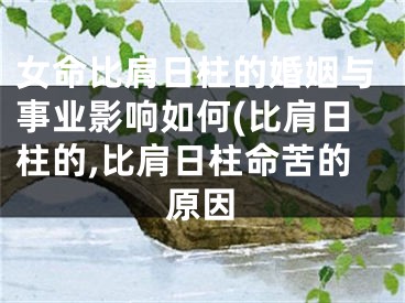 女命比肩日柱的婚姻与事业影响如何(比肩日柱的,比肩日柱命苦的原因