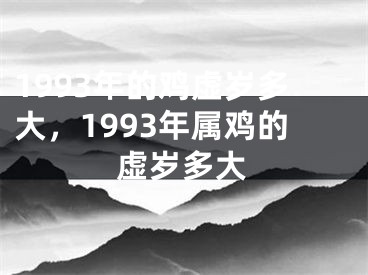 1993年的鸡虚岁多大，1993年属鸡的虚岁多大