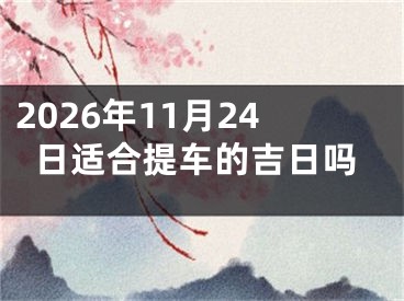 2026年11月24日适合提车的吉日吗